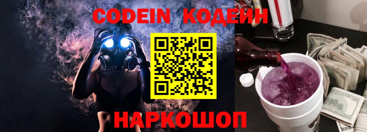 Codein напиток Lean (лин) Красноармейск