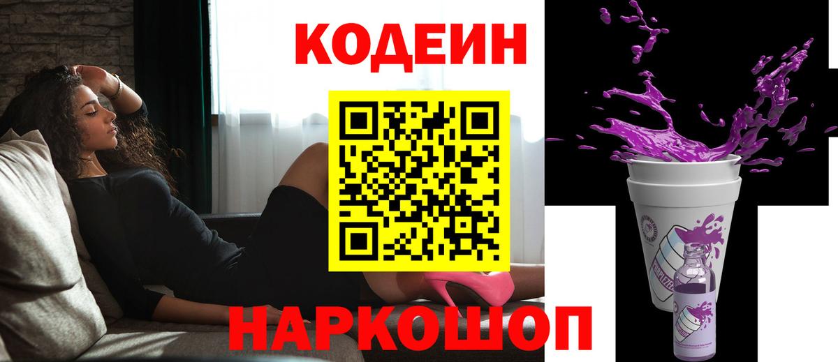 Codein Purple Drank  Вход с VPN  Кодеин Purple Drank  Красноармейск 