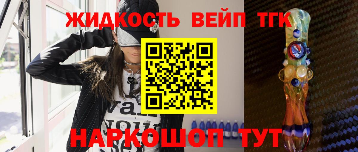 купить наркотик  Вход с VPN  Красноармейск  ТГК жижа 